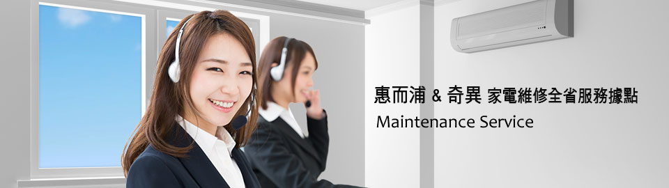 惠而浦&奇異 家電維修服務站